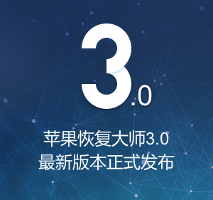 蘋果恢復大師3.0正式發(fā)布