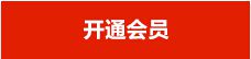 開通蘋果恢復(fù)大師VIP
