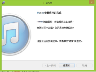 安裝最新iTunes時(shí)顯示：iTunes被配置前，安裝程序發(fā)生錯(cuò)誤