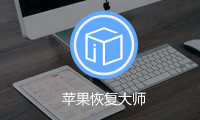 如何使用蘋果恢復大師找回iPhone錄制的視頻